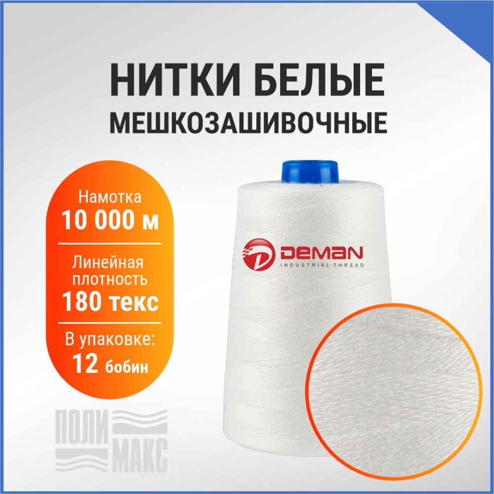 Нитки мешкозашивочные полиэстер 10000м 1,85 кг 180текс, белый