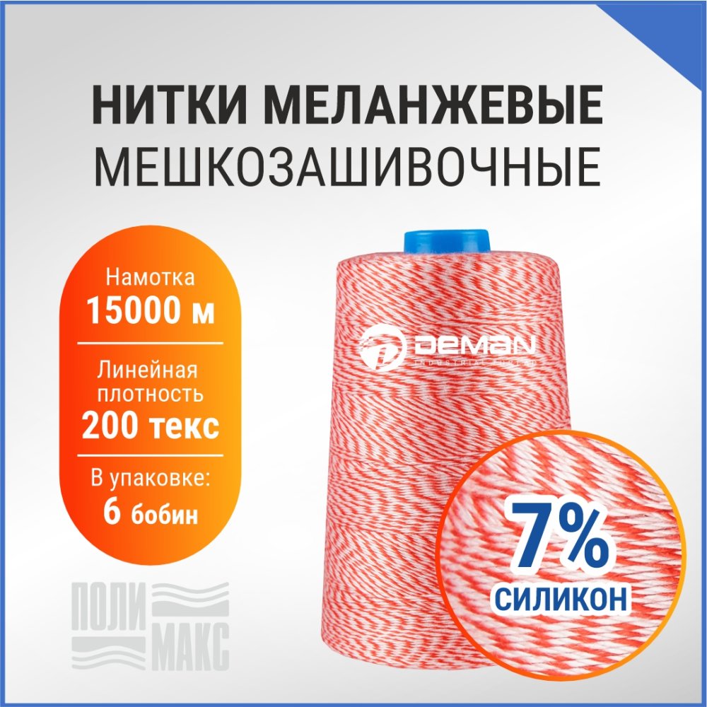 Нитки мешкозашивочные полиэстер 15000м 3кг 200текс, 7% силикон, белый/красный