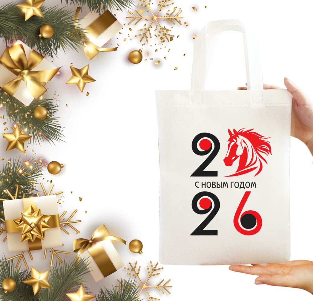 Сумка-шоппер из спанбонда с логотипом Символ  2026 года