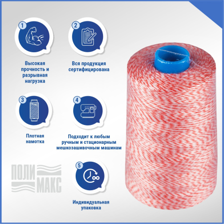 Нитки мешкозашивочные полиэстер 1000м 0,20кг 180текс, белый/красный