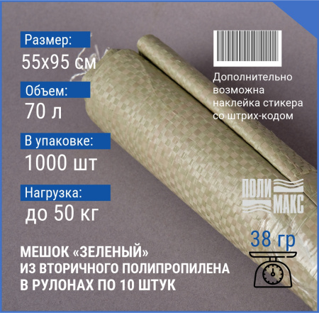 Мешок п/п зеленый 50 кг, 55x95, 38г, рулоны по 10 шт.