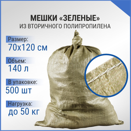 Мешок п/п зеленый 50 кг, 70x120, 63г