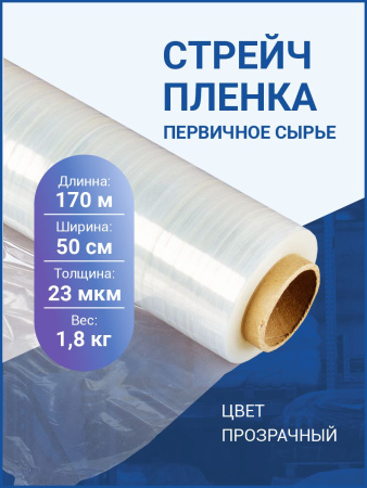 Стрейч-пленка ручная полиэтилен первичный 1,8кг, 23мкм, 50см