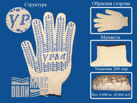 Перчатки х/б 7,5 класс, 5 нитей, протектор Урал, белый