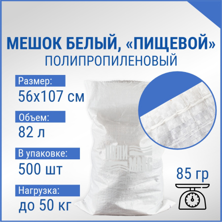 Мешок из полипропилена, 56x107, 50 кг, 85г, белый