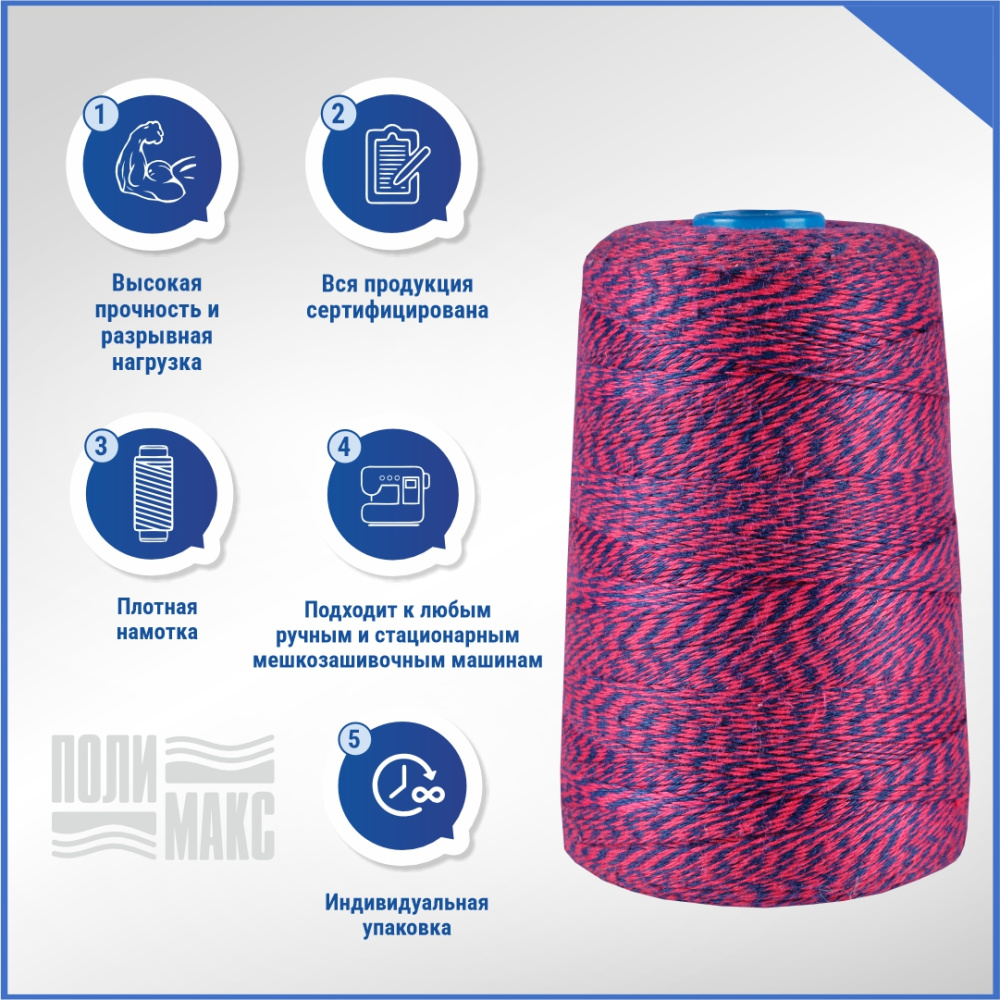 Нитки мешкозашивочные полиэстер 1000м 0,20кг 200текс, синий/красный