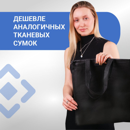 Сумка-шоппер из спанбонда с пришивными ручками 24 см, черная, 35 х 40 см