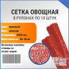 Сетка овощная 35 кг, 50 х 80 см, красный, скрутки по 10 шт.