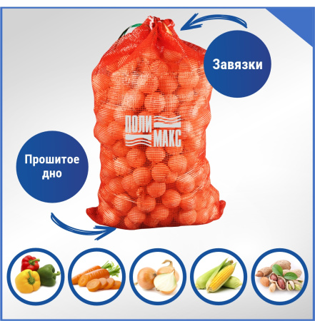 Сетка луковая 35-40 кг, 52 х 85 см, темно-оранжевый