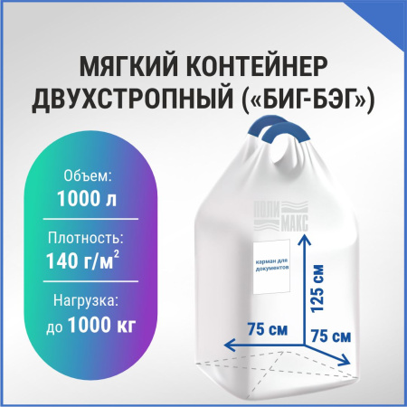 МКР 1,0 С2-1,0 ППР1 75х75х125см, верх открытый, низ глухой, 140г/м2