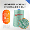 Нитки мешкозашивочные полиэстер 1000м 0,20кг 180текс, белый/зеленый