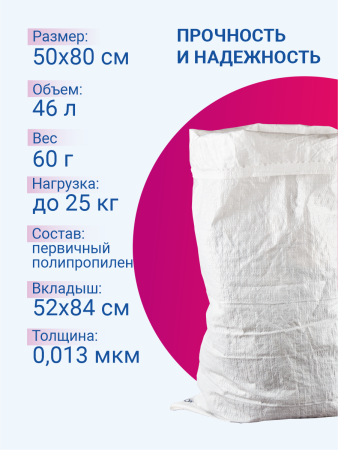 Мешок из полипропилена с вкладышем, 50x80, 25 кг, 65г