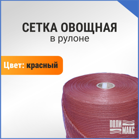 Сетка овощная в рулоне, 25 кг, 54 х 78 см, красная