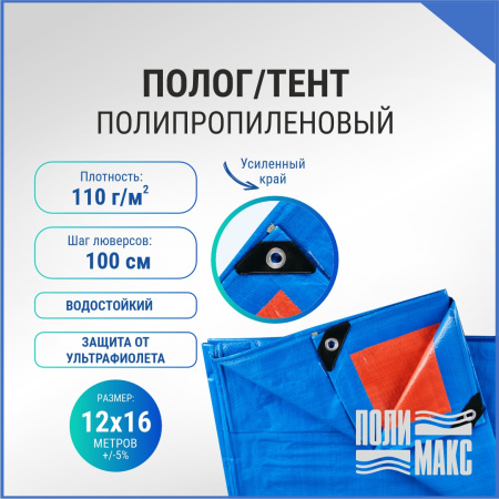 Полог/тент полипропиленовый 110 г/м2, 12 х 16 м, синий/оранжевый