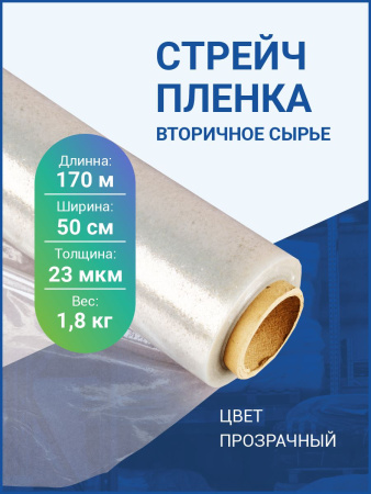 Стрейч-пленка ручная полиэтилен вторичный 1,8кг, 23мкм, 50см