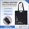 Сумка-шоппер из спанбонда с пришивными ручками 24 см, черная, 35 х 40 см