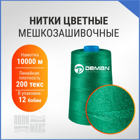 Нитки мешкозашивочные полиэстер 10000м 2кг 200текс, зеленый